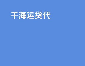 干海运货代