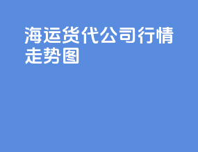 海运货代公司行情走势图