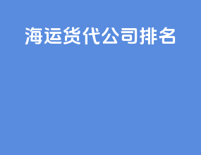 海运货代公司排名