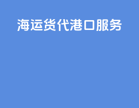 海运货代港口服务