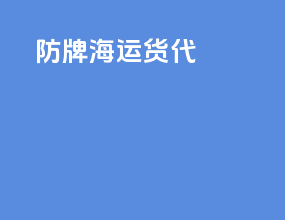 防牌海运货代