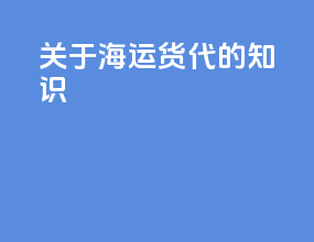 关于海运货代的知识