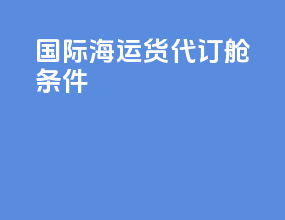 国际海运货代订舱条件