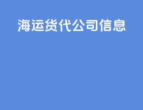 海运货代公司信息