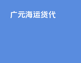 广元海运货代