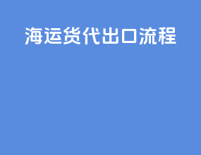 海运货代出口流程