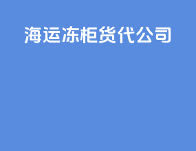 海运冻柜货代公司