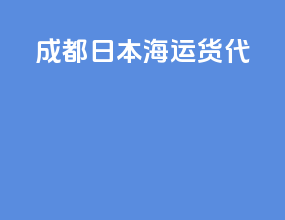 成都fba日本海运货代