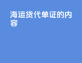 海运货代单证的内容