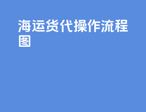 海运货代操作流程图