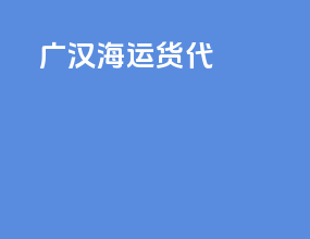 广汉海运货代