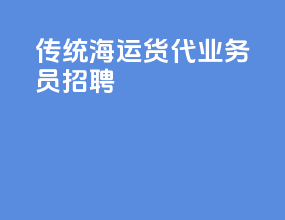 传统海运货代业务员招聘