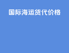 国际海运货代价格