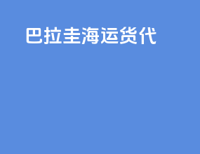巴拉圭海运货代