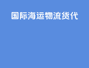 国际海运物流货代
