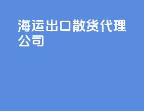 海运出口散货代理公司