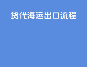 货代海运出口流程
