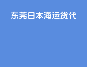 东莞fba日本海运货代
