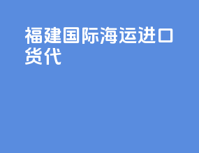 福建国际海运进口货代