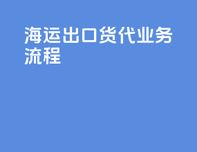 海运出口货代业务流程