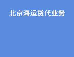 北京海运货代业务