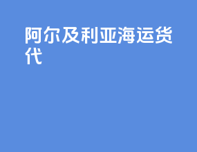 阿尔及利亚海运货代