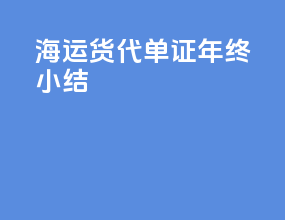 海运货代单证年终小结