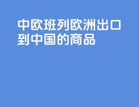 中欧班列欧洲出口到中国的商品