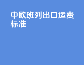 中欧班列出口运费标准