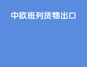 中欧班列货物出口