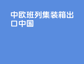 中欧班列集装箱出口中国