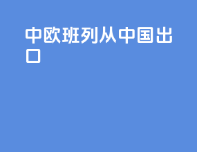 中欧班列从中国出口