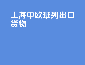 上海中欧班列出口货物