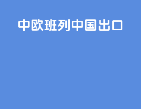 中欧班列中国出口