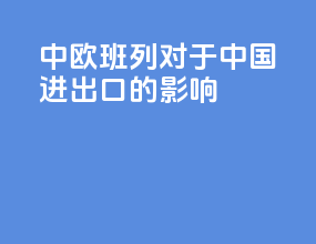 中欧班列对于中国进出口的影响