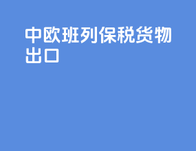 中欧班列保税货物出口