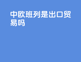 中欧班列是出口贸易吗