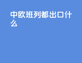 中欧班列都出口什么