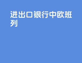进出口银行中欧班列