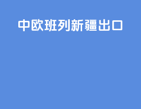 中欧班列新疆出口