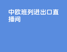 中欧班列进出口直播间