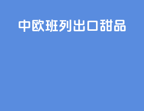 中欧班列出口甜品