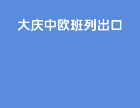 大庆中欧班列出口
