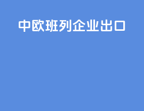 中欧班列企业出口
