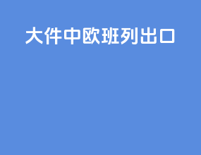 大件中欧班列出口