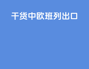 干货中欧班列出口