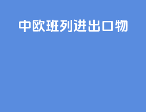 中欧班列进出口物
