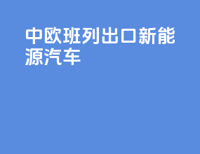 中欧班列出口新能源汽车