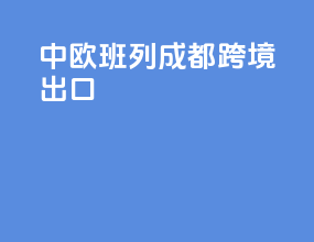 中欧班列成都跨境出口
