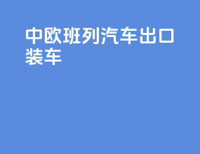 中欧班列汽车出口装车
